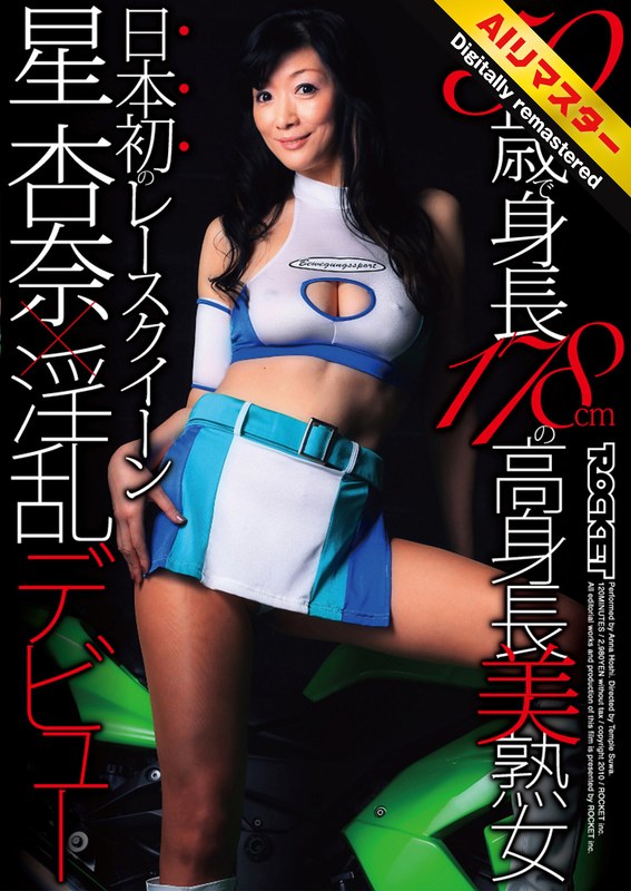 【衝撃デビュー】【 AI リマスター版 】50歳で身長178cmの高身長美熟女 日本初のレースクイーン星杏奈×淫乱デビュー｜1rct00193h