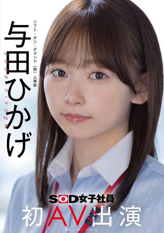 【衝撃デビュー】人事部 与田ひかげ 初AV出演｜1sdjs00350