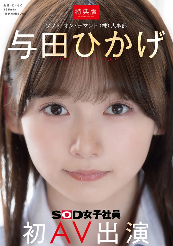 【衝撃デビュー】【特典版】人事部 与田ひかげ 初AV出演｜1sdjs00350v