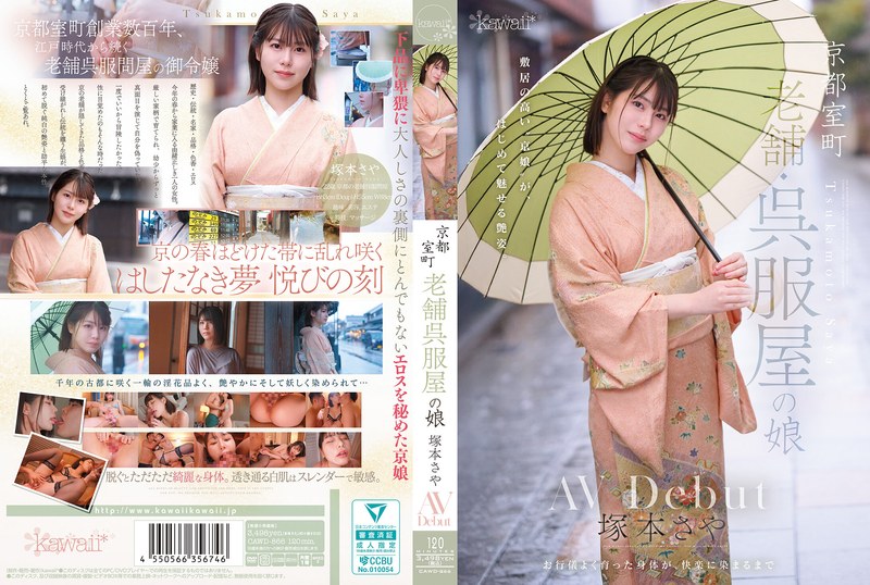 【衝撃デビュー】京都室町 老舗呉服屋の娘 塚本さや AV debut｜cawd00866