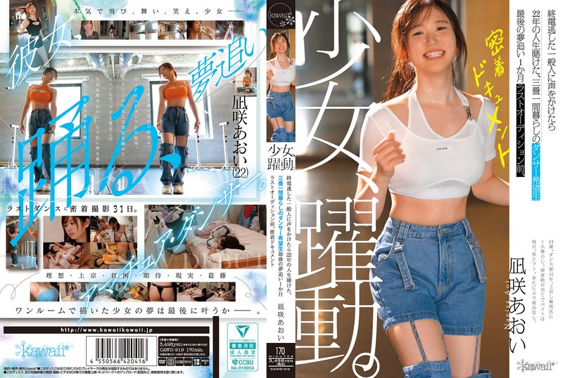 【衝撃デビュー】少女、躍動。 終電逃した一般人に声をかけたら22年の人生賭けた、三畳一間暮らしのダンサー希望生 最後の夢追い1か月 ラストオーディション前、密着ドキュメント 凪咲あおい｜cawd00919