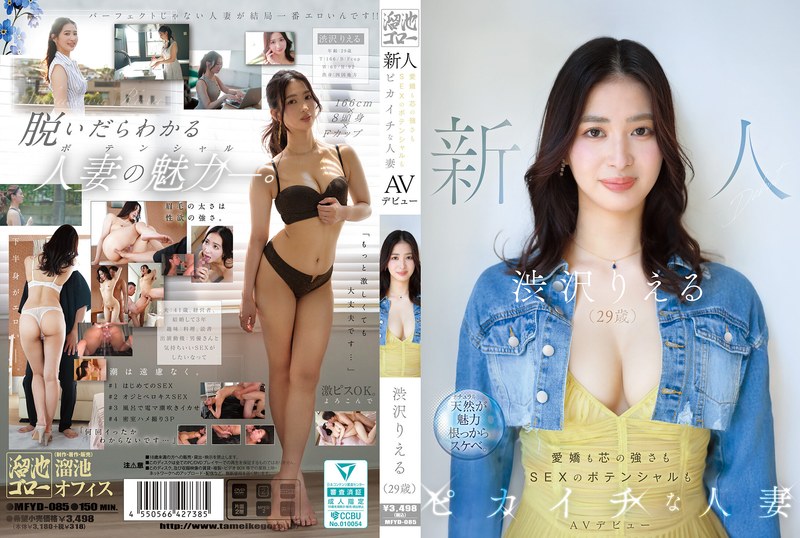 【衝撃デビュー】新人 渋沢りえる（29歳）AVデビュー 愛嬌も芯の強さもSEXのポテンシャルもピカイチな人妻｜mfyd00085