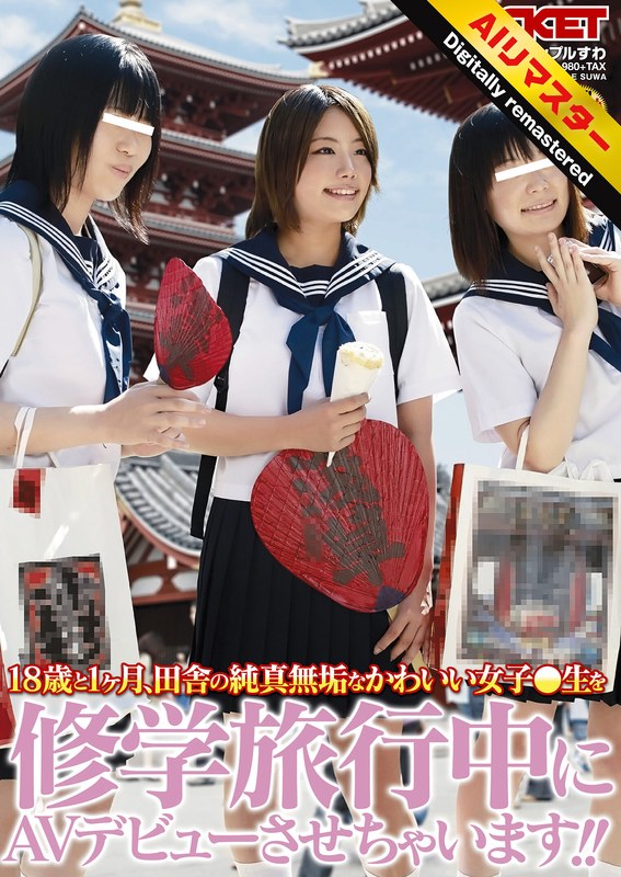 【衝撃デビュー】【 AI リマスター版 】18歳と1ヶ月、田舎の純真無垢なかわいい女子○生を修学旅行中にAVデビューさせちゃいます！！｜1rct00166h