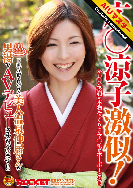 【衝撃デビュー】【 AI リマスター版 】広○涼子激似！F県A市で見つけた美人温泉仲居さんを男湯でAVデビューさせちゃいます！！｜1rct00172h