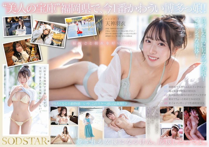 【衝撃デビュー】今、福岡で1番エロくて可愛い女の子を鮮度100％で産地直送！糸島生まれの地元愛溢れる次世代スター！ 天神羽衣 AV DEBUT｜1start00323
