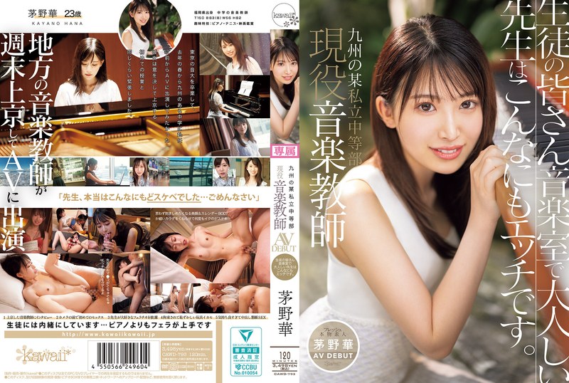 【衝撃デビュー】九州の某私立中等部 現役音楽教師 茅野華 AV DEBUT 生徒の皆さん音楽室で大人しい先生はこんなにもエッチです。｜cawd00793