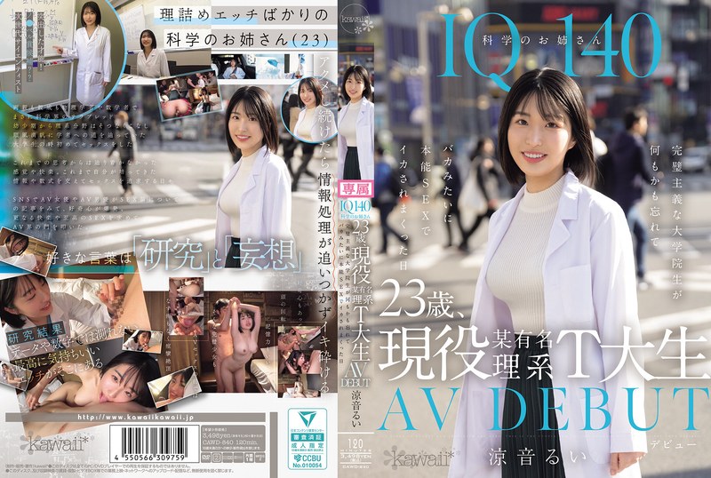 【衝撃デビュー】IQ140 科学のお姉さん 23歳、現役某有名理系T大生 AV DEBUT 完璧主義な大学院生が何もかも忘れてバカみたいに本能SEXでイカされまくった日 涼音るい｜cawd00840
