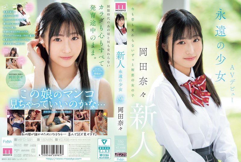 【衝撃デビュー】新人 永遠の少女AVデビュー 岡田奈々｜mifd00591