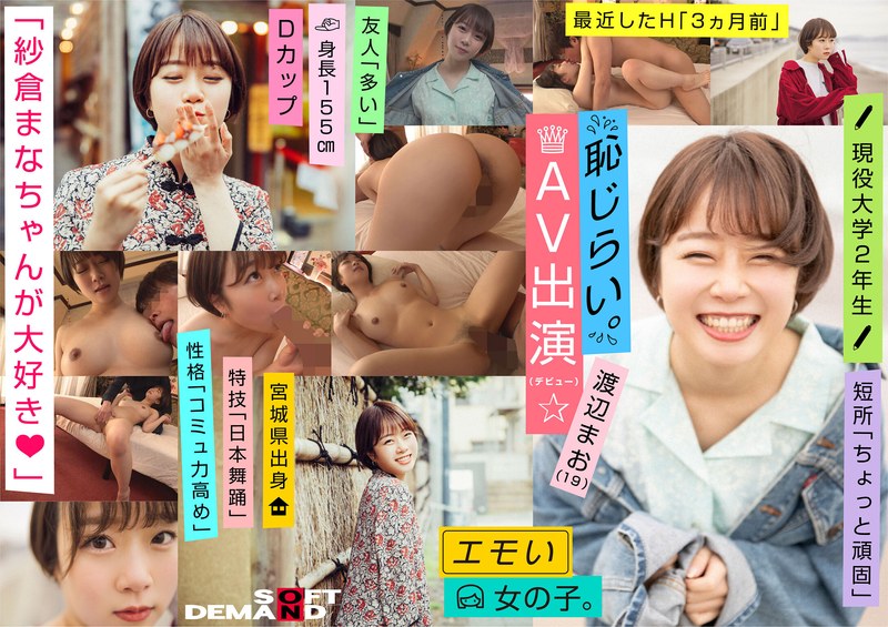【衝撃デビュー】エモい女の子/恥じらいAV出演（デビュー）/「紗倉まなちゃんが大好き◆」/Dカップ/身長155cm/現役大学2年生/渡辺まお（19）｜1emoi00009