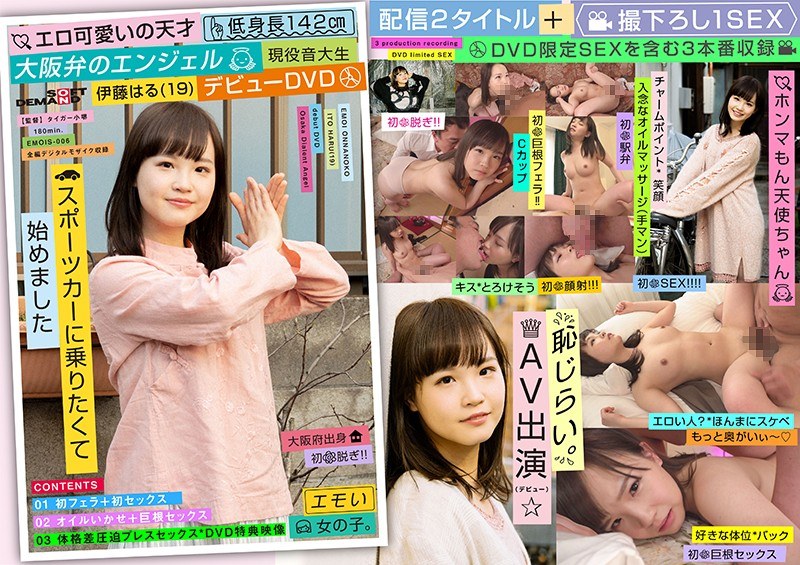 【衝撃デビュー】エロ可愛いの天才 低身長142cm 大阪弁のエンジェル 現役音大生 伊藤はる（19） デビューDVD｜1emois00006