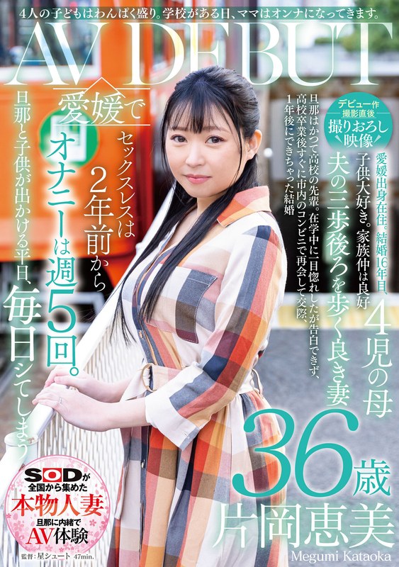【衝撃デビュー】【デビュー作撮影直後撮りおろし映像】4人の子どもはわんぱく盛り。学校がある日、ママはオンナになってきます。片岡恵美36歳AVデビュー｜1sdnm00391v01