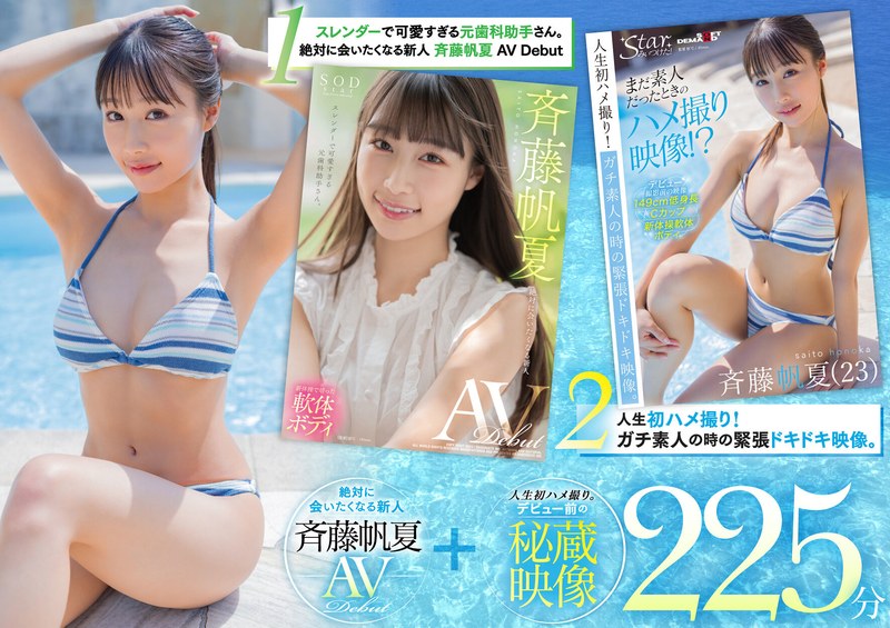 【衝撃デビュー】斉藤帆夏SODstarデビュー記念 デビュー前の秘蔵映像付き豪華2本セット225分｜1seth00009