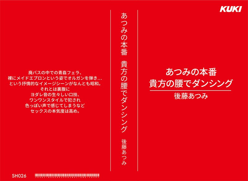 【衝撃デビュー】あつみの本番 貴方の腰でダンシング 後藤あつみ｜47sh00026