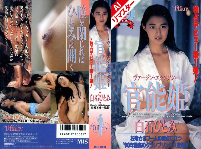 【衝撃デビュー】【AIリマスター版】官能姫 白石ひとみ｜5642reptf00008