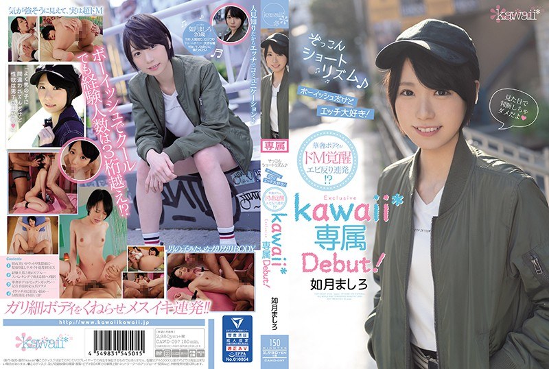 【衝撃デビュー】ぞっこんショートリズム♪ボーイッシュだけどエッチ大好き！華奢ボディがドM覚醒エビ反り連発！？如月ましろkawaii*専属Debut！｜cawd00097