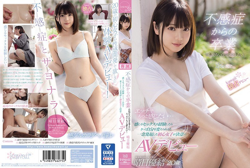 【衝撃デビュー】不感症からの卒業 自信がない自分を変えたい。エッチでもっと感じたい… 感じるセックスを経験したらきっと自分を変えられると一念発起した初心女子が決意のAVデビュー 晴日優結｜cawd00209