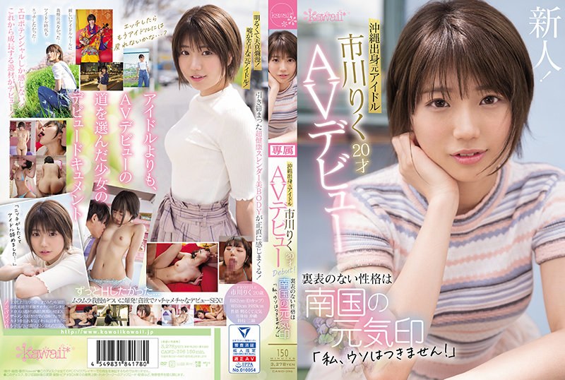 【衝撃デビュー】沖縄出身元アイドル 市川りく20才AVデビュー 裏表のない性格は南国の元気印「私、ウソはつきません！」｜cawd00396