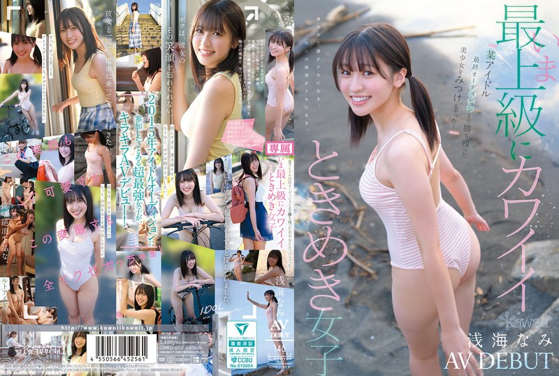 【衝撃デビュー】某アイドル最終オーディションまで勝ち残った美少女をみつけちゃった！いま最上級にカワイイときめき女子 浅海なみ AV DEBUT｜cawd00952
