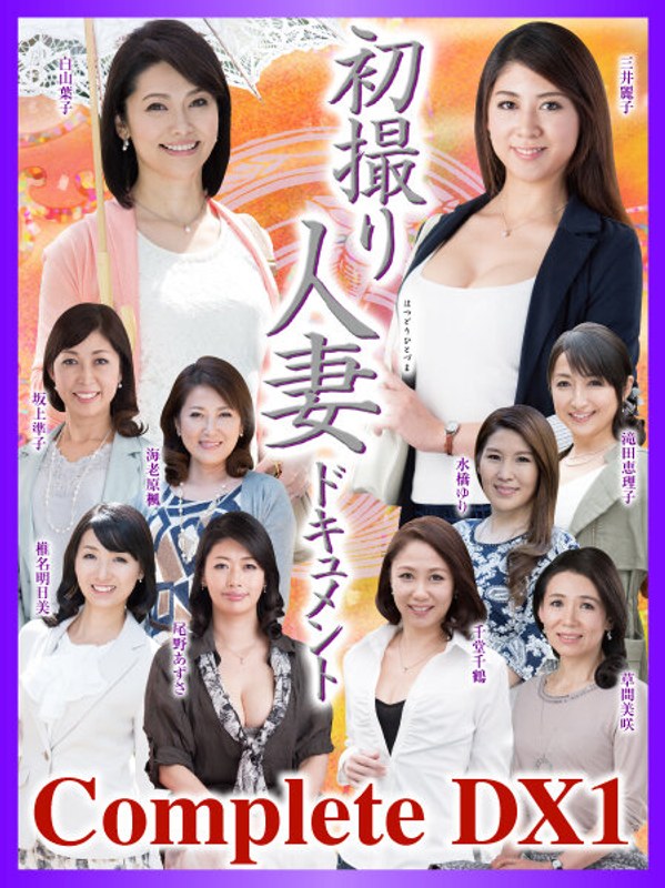 【衝撃デビュー】初撮り人妻ドキュメント Complete DX1｜h_086cvda00010