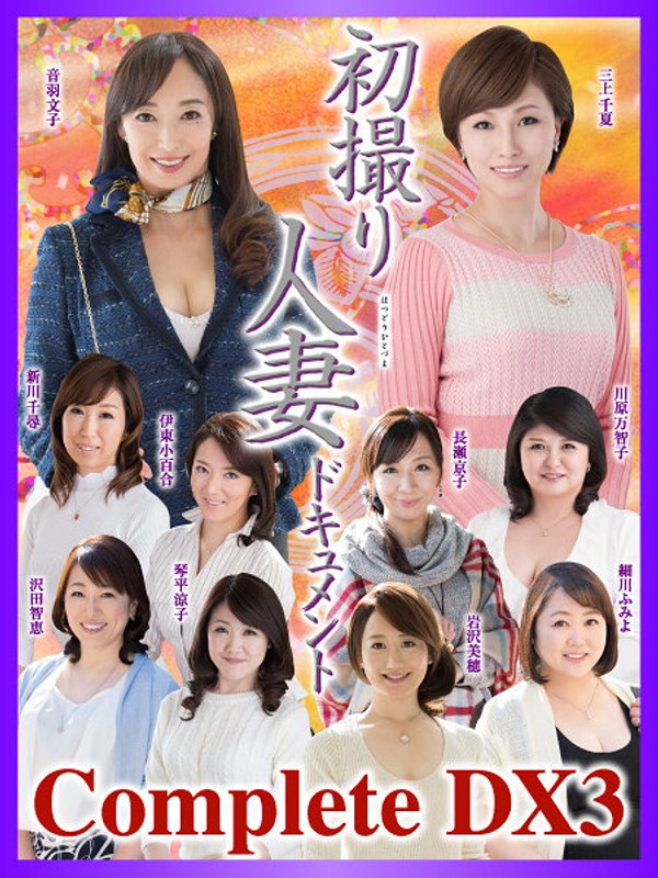 【衝撃デビュー】初撮り人妻ドキュメント Complete DX3｜h_086cvda00014