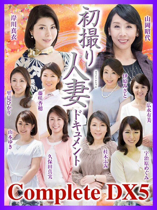 【衝撃デビュー】初撮り人妻ドキュメント Complete DX5｜h_086cvda00028