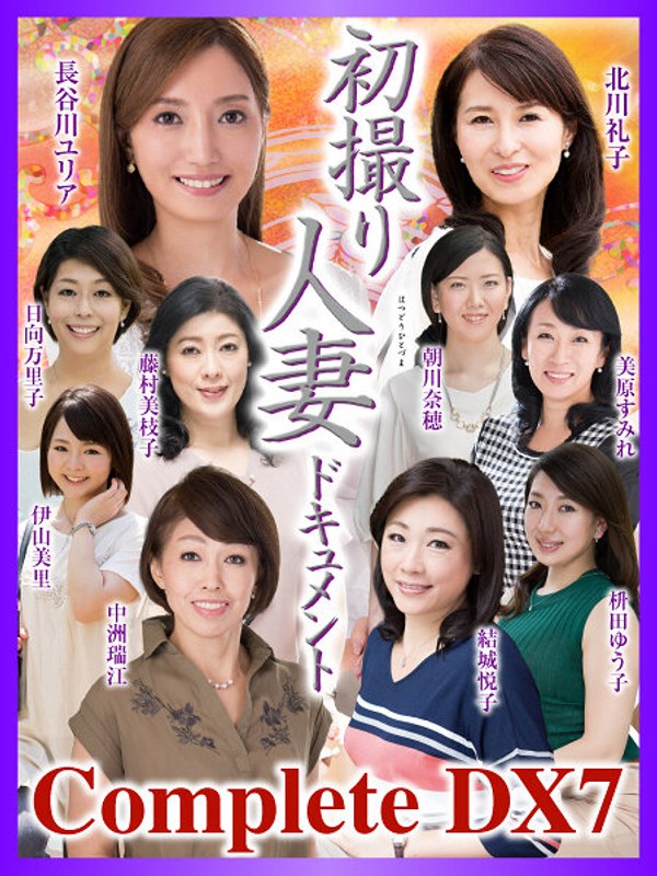 【衝撃デビュー】初撮り人妻ドキュメント Complete DX7｜h_086cvda00032