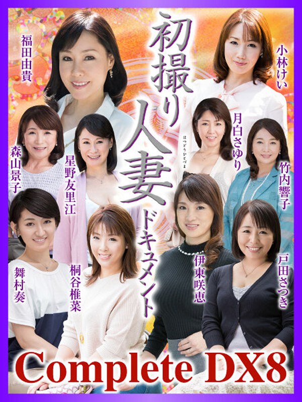 【衝撃デビュー】初撮り人妻ドキュメント Complete DX8｜h_086cvda00036