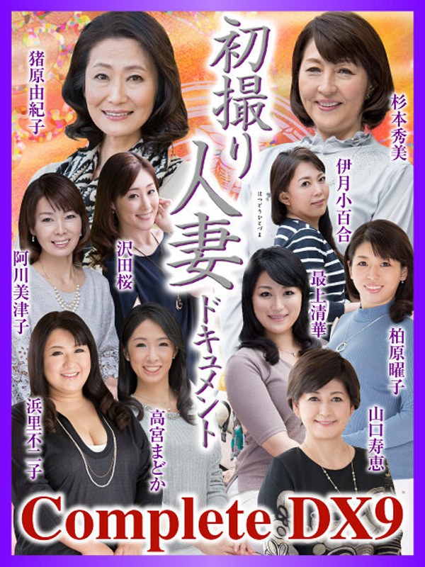 【衝撃デビュー】初撮り人妻ドキュメント Complete DX9｜h_086cvda00038