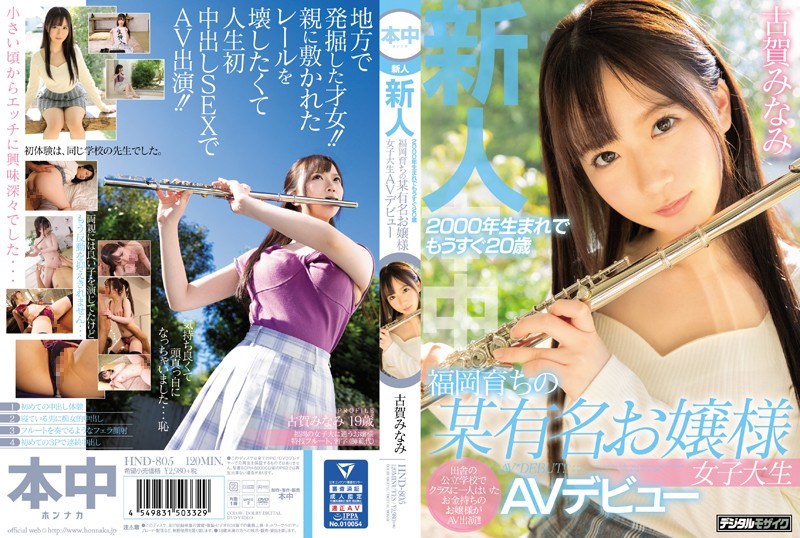 【衝撃デビュー】新人2000年生まれでもうすぐ20歳福岡育ちの某有名お嬢様女子大生AVデビュー 古賀みなみ｜hnd00805