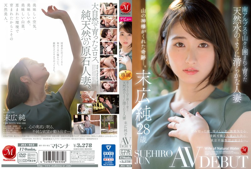 【衝撃デビュー】南アルプスの山々に囲まれて育った天然水のように清らかな人妻 末広純 28歳 AV DEBUT｜jul00913