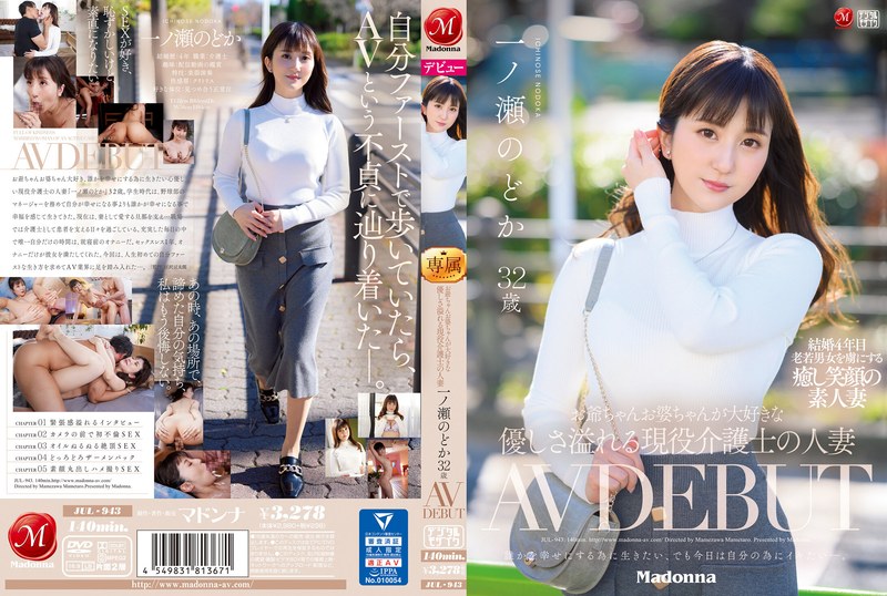 【衝撃デビュー】お爺ちゃんお婆ちゃんが大好きな優しさ溢れる現役介護士の人妻 一ノ瀬のどか 32歳 AV DEBUT｜jul00943