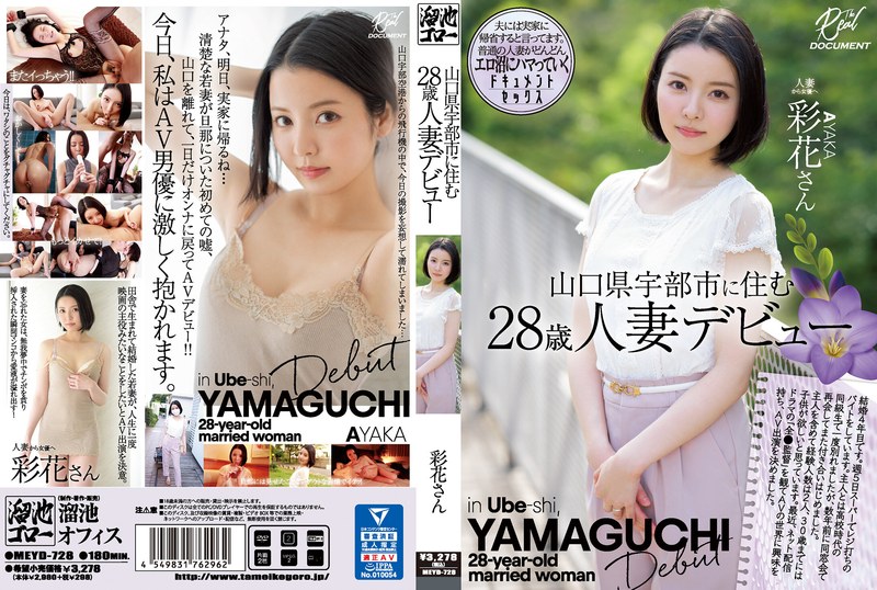 【衝撃デビュー】山口県宇部市に住む28歳人妻デビュー 彩花さん｜meyd00728