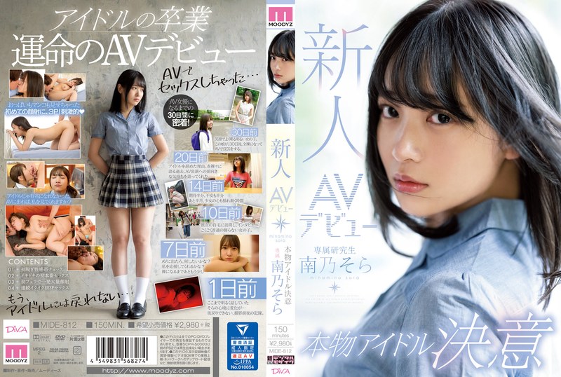 【衝撃デビュー】新人AVデビュー本物アイドル決意 南乃そら｜mide00812