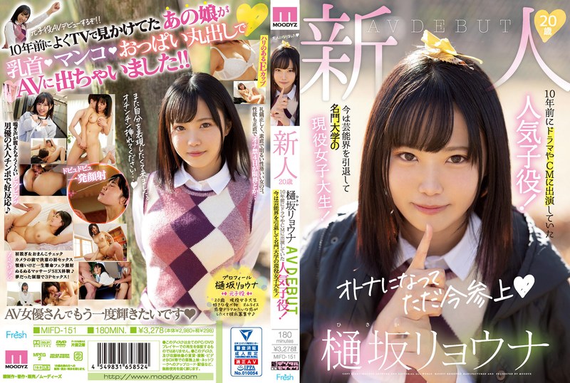 【衝撃デビュー】新人20歳樋坂リョウナAVDEBUT 10年前にドラマやCMに出演していた人気子役！今は芸能界を引退して名門大学の現役女子大生！｜mifd00151