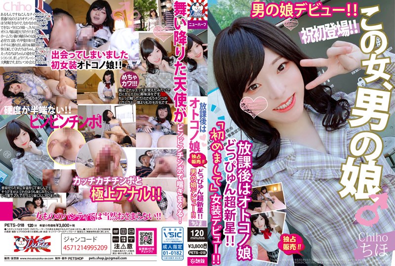 【衝撃デビュー】放課後はオトコノ娘 どっぴゅん超新星！！男の娘デビュー！！ちほ｜pets00018