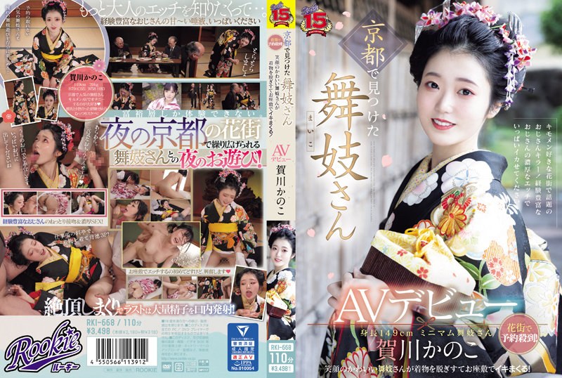 【衝撃デビュー】京都で見つけた舞妓さんAVデビュー 花街で予約殺到！笑顔のかわいい舞妓さんが着物を脱ぎすてお座敷でイキまくる！ 賀川かのこ｜rki00668