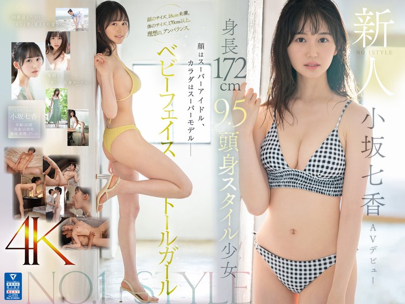 【衝撃デビュー】新人NO.1STYLE 身長172cm 9.5頭身スタイル少女 小坂七香 AVデビュー｜sone00042