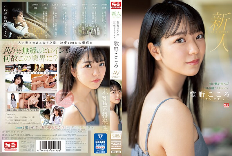 【衝撃デビュー】新人NO.1 STYLE 杜の都が産んだ幻の朝ドラヒロイン歌野こころAVデビュー｜ssis00696