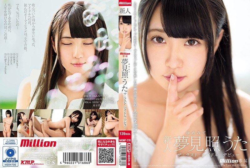 【衝撃デビュー】ザ・ラスト・アイドル・デビュー 夢見照うた｜84mkmp00270