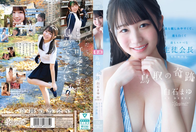 【衝撃デビュー】鳥取の奇跡 白石まゆ AV DEBUT 最も親しみやすくて、最も白くて最もスケべな生徒会長 鳥取県出身｜cawd00985