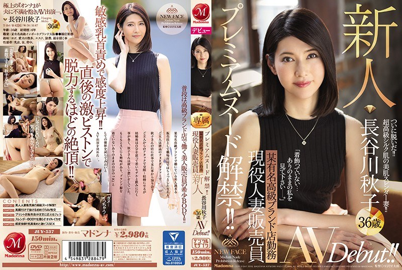 【衝撃デビュー】プレミアムヌード解禁！！ 某有名高級ブランド店勤務 現役人妻販売員 新人 長谷川秋子 36歳 AVDebut！！｜juy00537