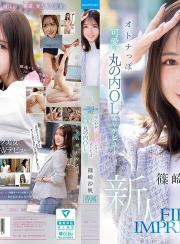 【衝撃デビュー】FIRST IMPRESSION 192 ほんわか癒し系だけど頼れる上司のオトナっぽ可愛い丸の内OL AVデビュー 篠崎沙帆｜ipzz00849