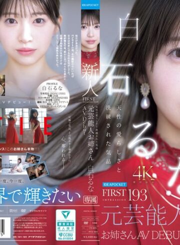 【衝撃デビュー】FIRST IMPRESSION 193 天性の愛らしさと洗練された気品 元芸能人お姉さん AV DEBUT 白石るな｜ipzz00893