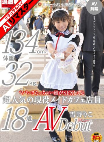 【衝撃デビュー】【AIリマスター】ヤバい！！ちっちゃい娘がSEXしてる身長134cm、体重32kg、超人気の現役メイドカフェ店員 雪野りこ 18歳AVデビュー｜1nhdta00356ai