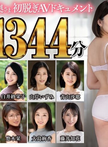 【衝撃デビュー】極上！！三十路奥さま初脱ぎAVドキュメント 爆鬼ヒット11作品1344分｜jjdx00014