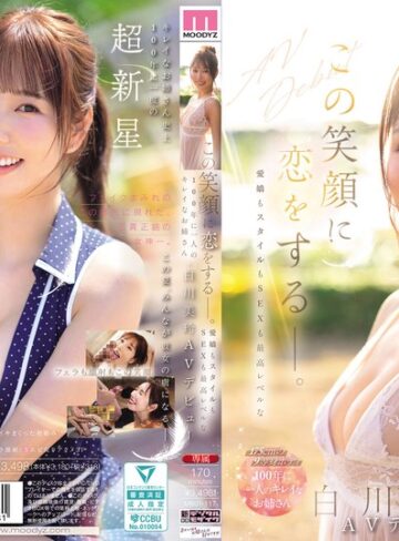 【衝撃デビュー】この笑顔に恋をするー。愛嬌もスタイルもSEXも最高レベルな100年に一人のキレイなお姉さん・白川美玲AVデビュー｜mikr00117