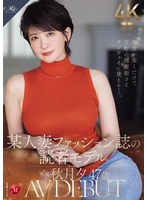 【衝撃デビュー】彼女が歩くだけで、下町の商店街さえランウェイに見えるー。 某人妻ファッション誌の読者モデル 秋月夕 47 歳 AV DEBUT｜roe00558