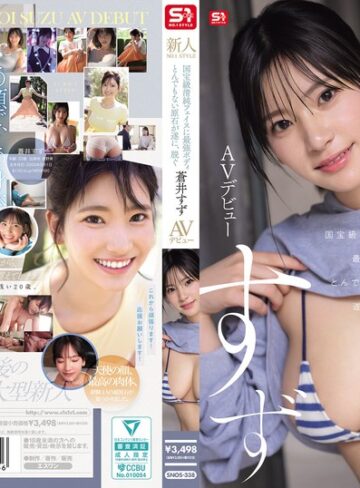 【衝撃デビュー】新人NO.1STYLE 国宝級清純フェイスに最強ボディとんでもない原石が遂に、脱ぐ 蒼井すずAVデビュー｜snos00338