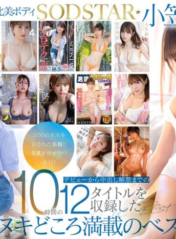 【衝撃デビュー】SODSTAR小笠原菜乃 初の総集編！Iカップの最強美ボディ！AVデビューから1年間を詰め込んだ12タイトル600分！｜1sods00101
