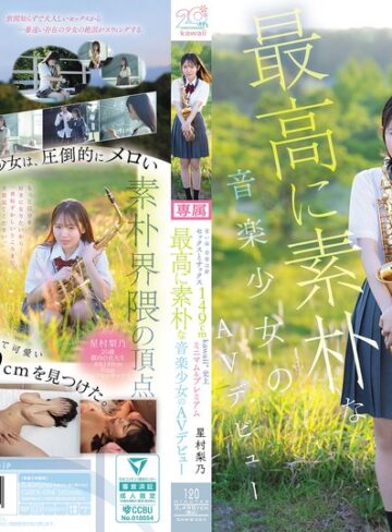 【衝撃デビュー】青い春 音楽は夢 セックスとサックス 149cm kawaii*史上最高に素朴な音楽少女のミニマム＆プレミアムAVデビュー 星村梨乃｜cawb00054